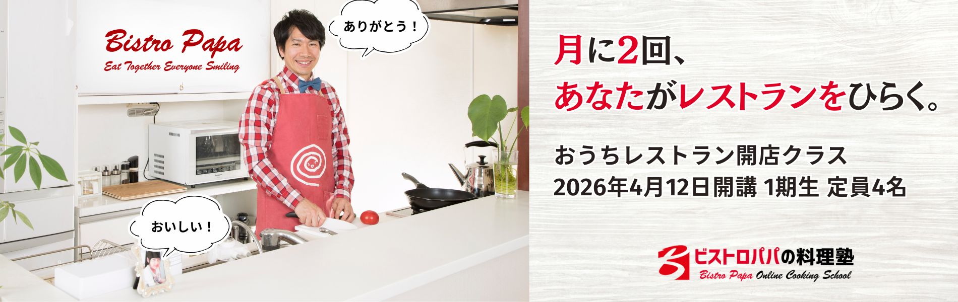 おうちレストラン開店クラス